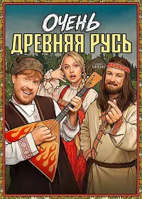 Очень древняя Русь